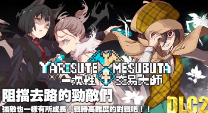 一次性交易大师 YARISUTEMESUBUTA训练师图鉴全收集攻略 