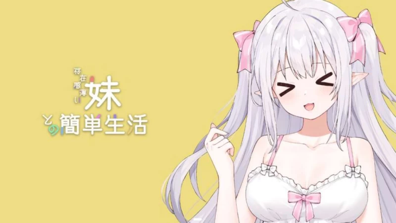 和存在感薄弱妹妹一起的简单生活全事件攻略 隐藏要素+好感度提升技巧  第1张