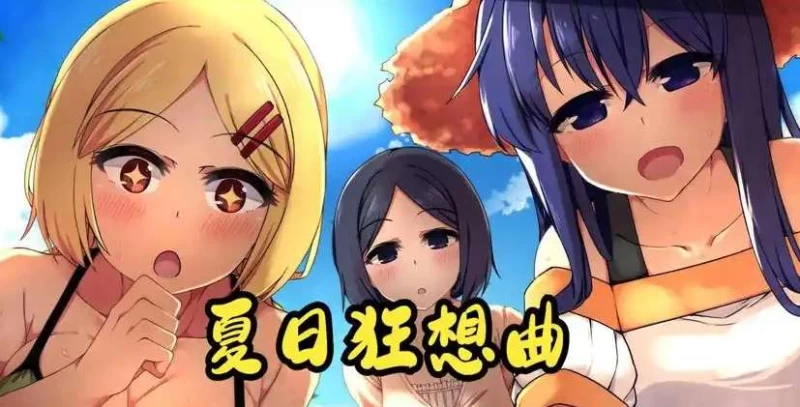 夏日狂想曲 Summer Memories问题大全 新手必看 第1张 夏日狂想曲 Summer Memories问题大全 新手必看 第1张