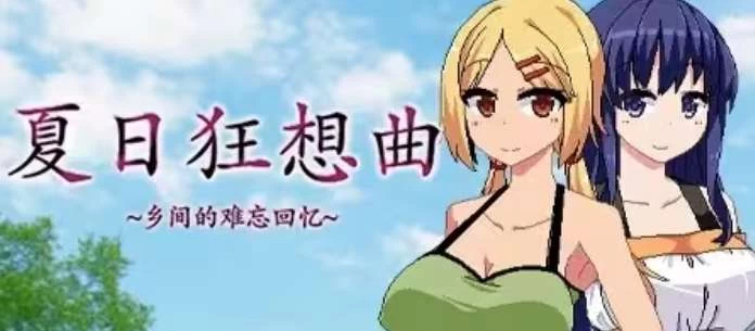 夏日狂想曲(Summer Memories)一周目全剧情通关攻略 Steam版DLC完全指南 第1张 夏日狂想曲(Summer Memories)一周目全剧情通关攻略 Steam版DLC完全指南 第1张