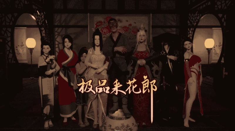 极品采花郎攻略全CG解锁+隐藏任务触发时间地点详解  第1张