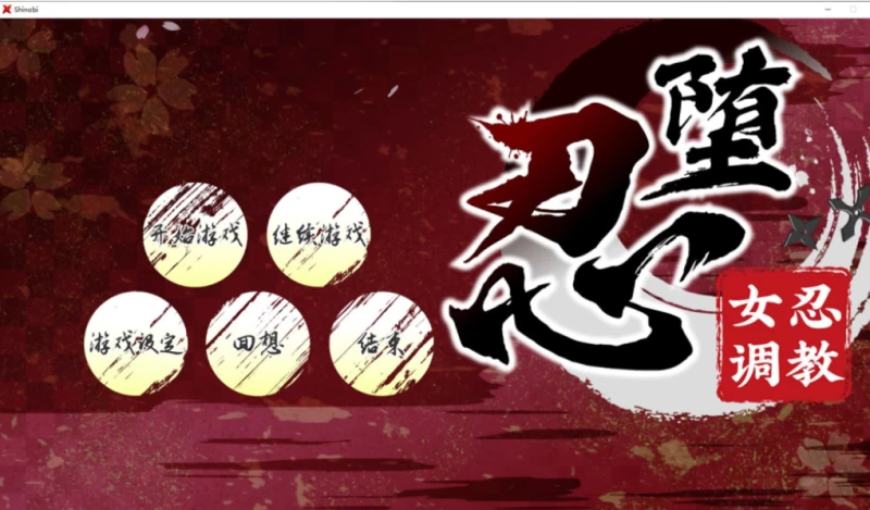 《堕忍 最强忍者绫目》全结局好感度硬核攻略