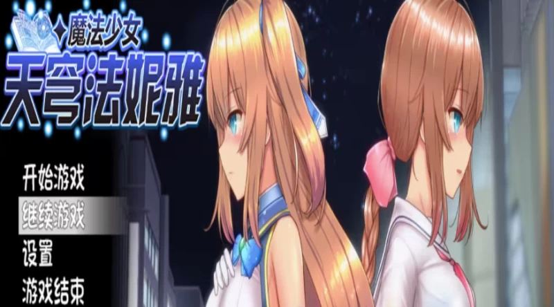 魔法少女天穹法妮雅全通攻略+高频Q&A｜异常状态秒解/隐藏BOSS/素材速刷一次看懂