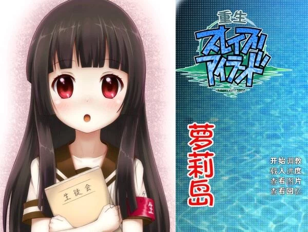 重生萝莉岛攻略：三条路线全CG解锁指南  第2张