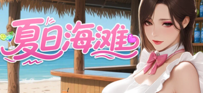 夏日海滩 Summer Beach全角色攻略+存档修复+卡顿优化一篇通（附全结局CG解锁）  第1张