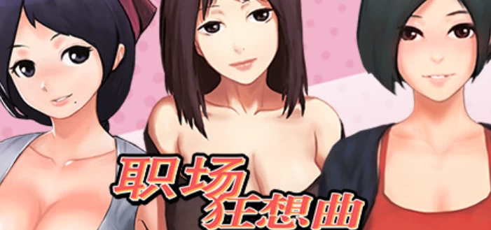 职场狂想曲攻略 WorkPlaceRhapsody全角色CG解锁+海岛DLC完美通关指南  第1张