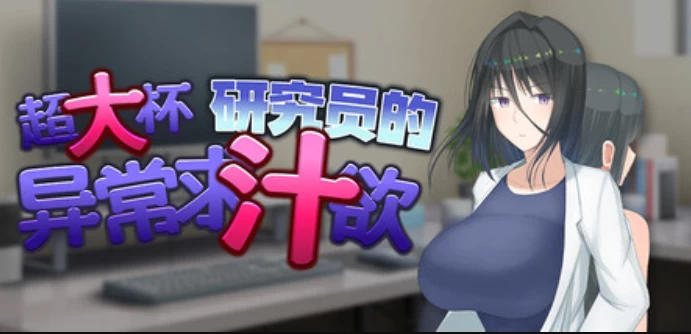 超大杯研究员异常求汁欲全攻略 30万金币速通+所有单词位置+事件触发条件详解  第1张