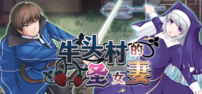 牛头村的圣女妻全攻略：13结局解锁条件与NTR路线选择指南  第1张