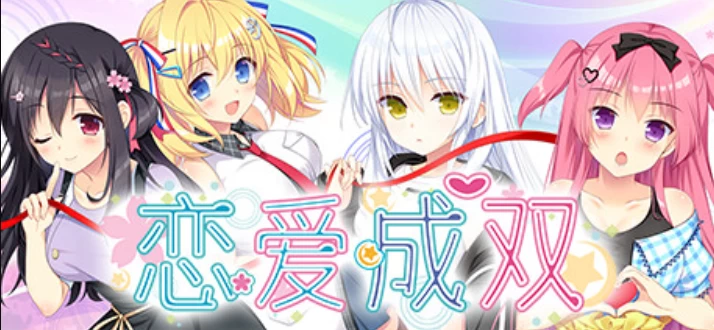 《恋爱成双》全角色完美攻略：SAVE点+选项分支一网打尽  第1张