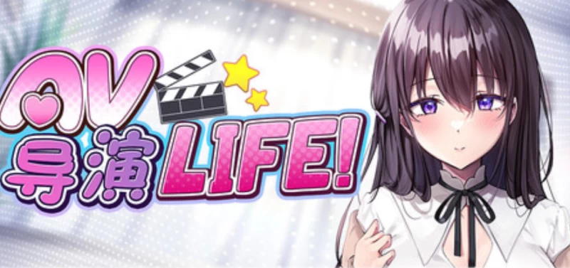 AV导演LIFE完整攻略 附首日完美开局流程