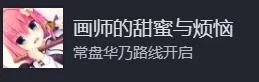 常轨脱离creative攻略：全路线选项指南，妃爱华乃明日海诗樱单身线一网打尽  第4张