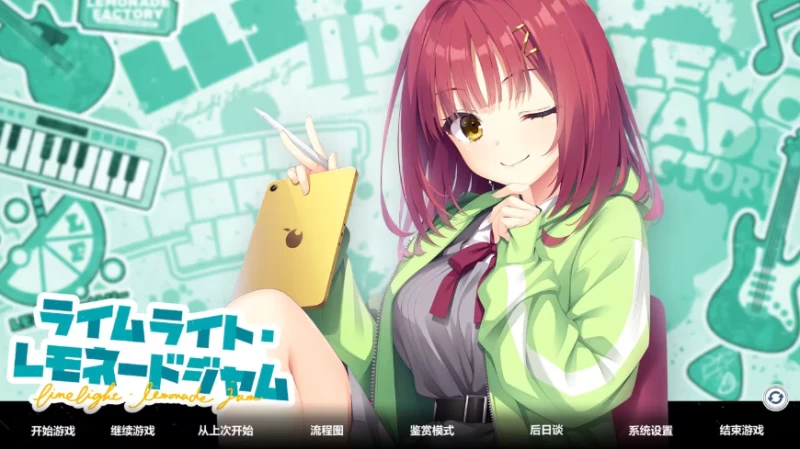 ライムライト・レモネードジャム全线攻略：6角色精确选项+真结局解锁条件