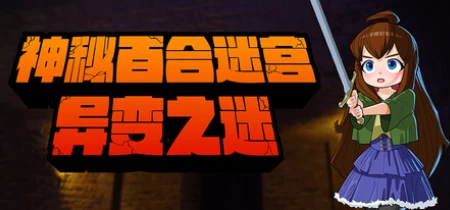 神秘百合迷宫异变之谜发售时间 赫留都流都中心新作 神乐游戏地牢探索RPG配置需求