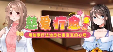 慈爱疗愈用催眠疗法治愈社畜宝宝的心吧发售时间 Studio Ubai新作 神乐游戏视觉小说配置需求