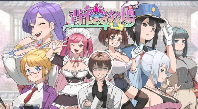 背德浴场攻略 全CG解锁+9结局教程