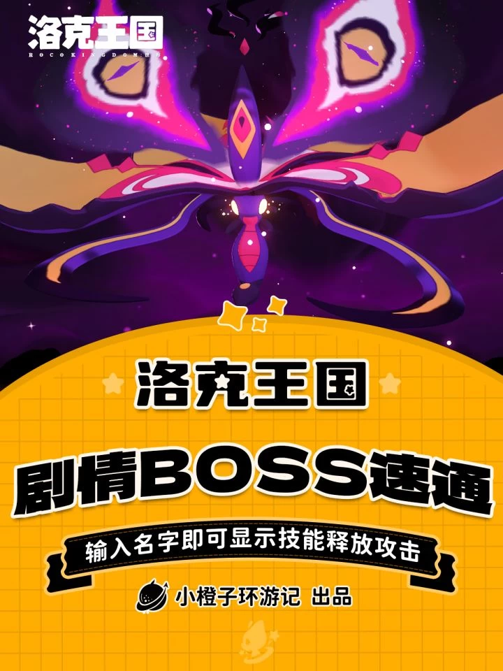 洛克王国世界翼王剧情最终BOSS速通攻略 1分钟破解技能封印机制