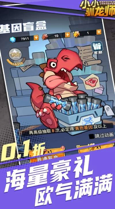 小小驯龙师0.1折恐龙军团下载 内置礼包码全集与新手开荒必看指南 第4张 小小驯龙师0.1折恐龙军团下载 内置礼包码全集与新手开荒必看指南 第4张