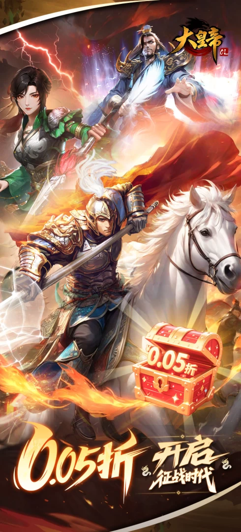 大皇帝手游0.05折下载 附游戏全礼包码汇总