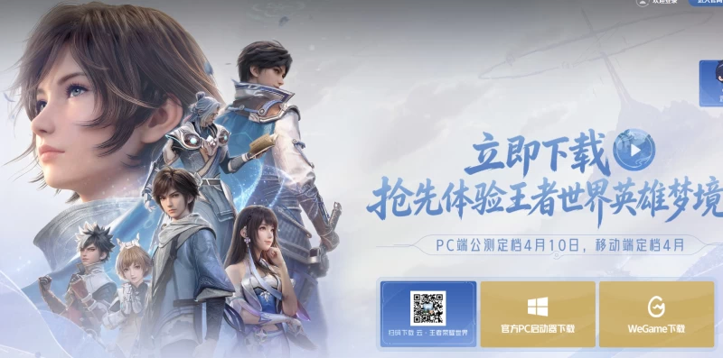 王者荣耀世界确切上线时间公布！PC端4月10日全球公测，移动端紧随其后，亿万玩家终于等到了  第1张