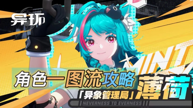 异环薄荷培养攻略一图流 A级速切爆发输出全解析