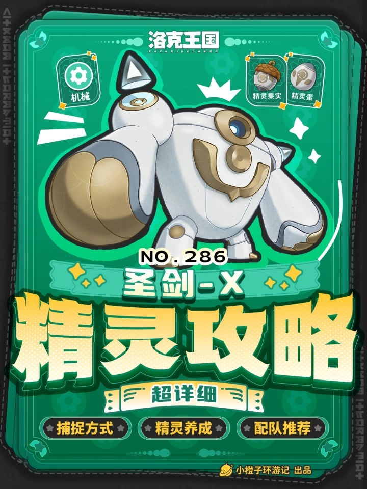 洛克王国圣剑-X养成攻略 一分钟毕业！性格个体值/进化方式/技能搭配/配队推荐全解析