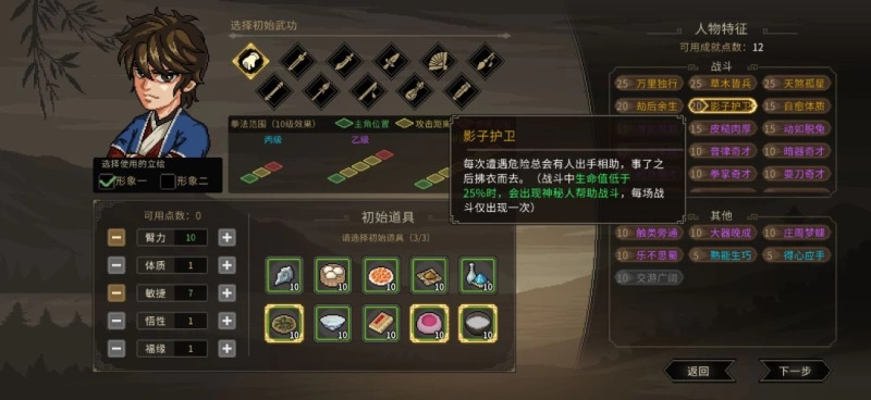 大侠立志传无名地区新手开局攻略 拳开局加点推荐与影子护卫实战技巧  第5张