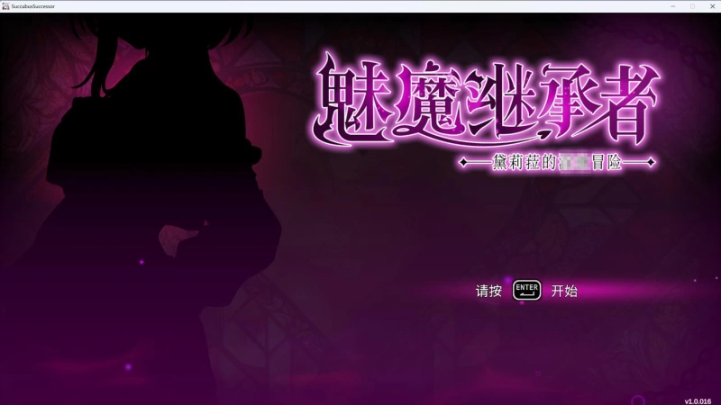 【魅魔继承者攻略】黛莉菈的冒险v1.0.016全收集通关心得，6小时100%地图探索路线
