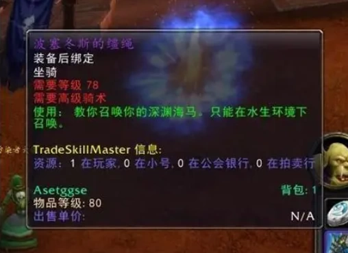 魔兽世界波塞冬斯怎么获得,刷新时间及刷新点坐标全攻略 第2张 魔兽世界波塞冬斯怎么获得,刷新时间及刷新点坐标全攻略 第2张